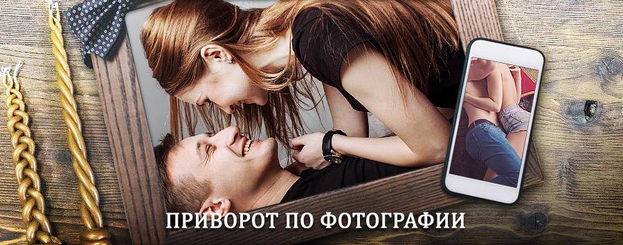 Сильный приворот по фотографии | Богатое