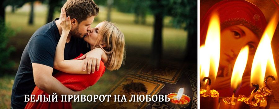 Приворот в домашних условиях на мужчину в Богатом