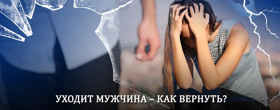 Как вернуть мужа в семью – действенный способ от гадалки в Богатом