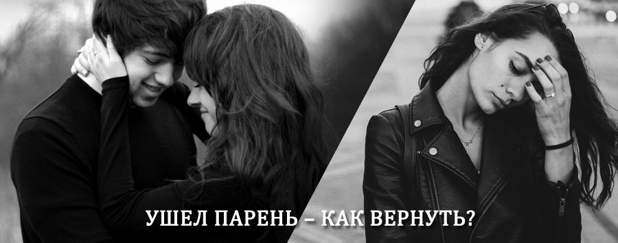 Как вернуть парня после расставания – действенный приворот от гадалки в Богатом
